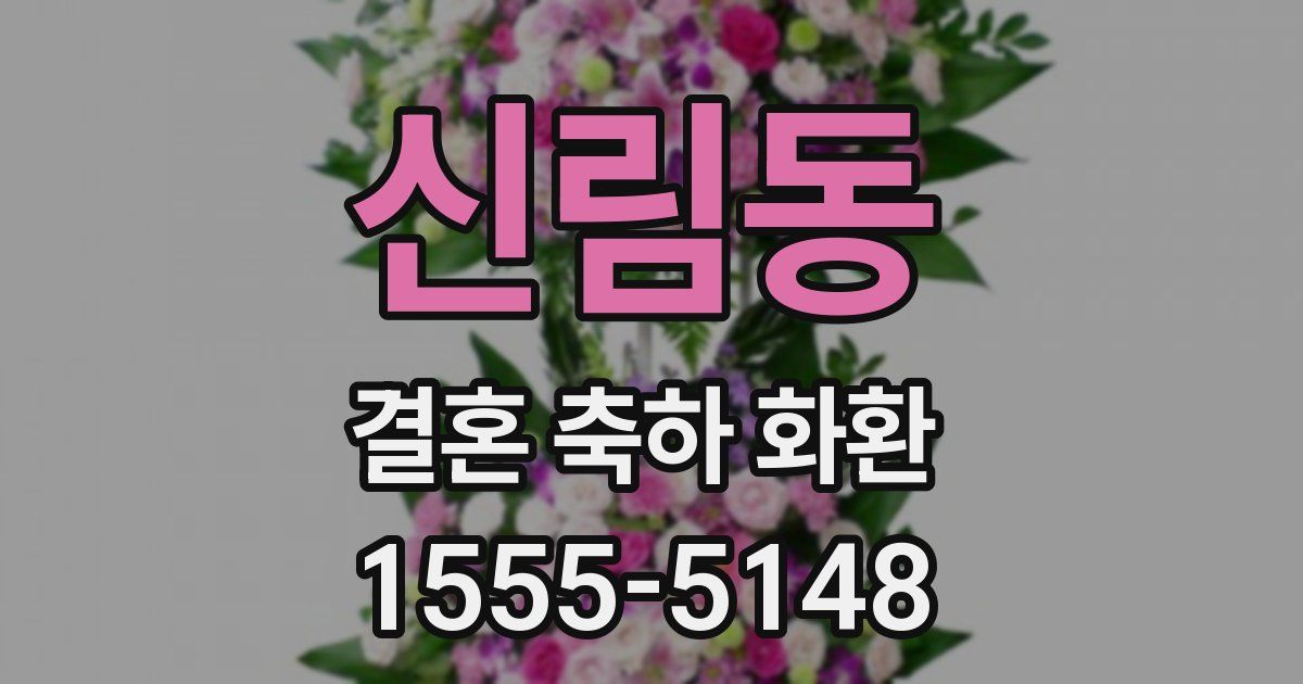 신림동 결혼 축하 화환