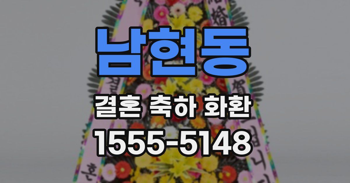남현동 결혼 축하 화환