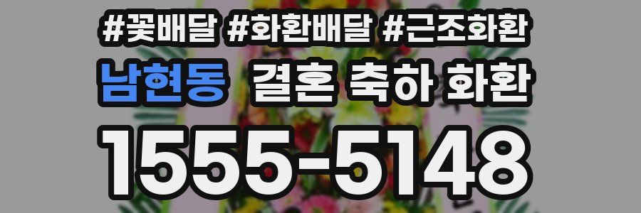 남현동 결혼 축하 화환
