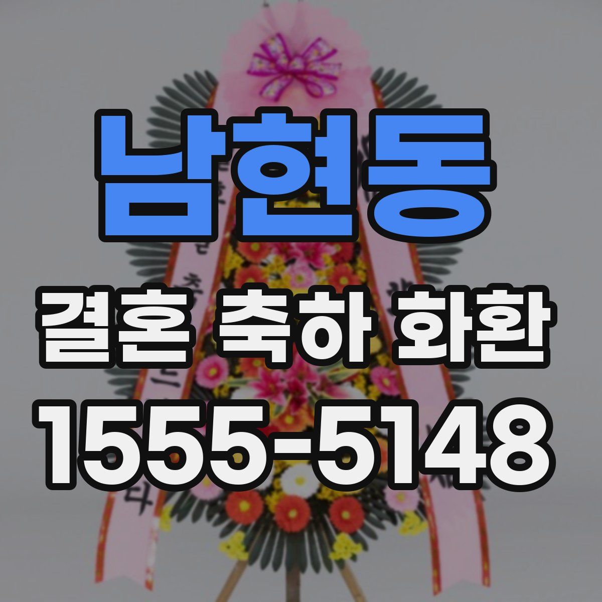남현동 결혼 축하 화환