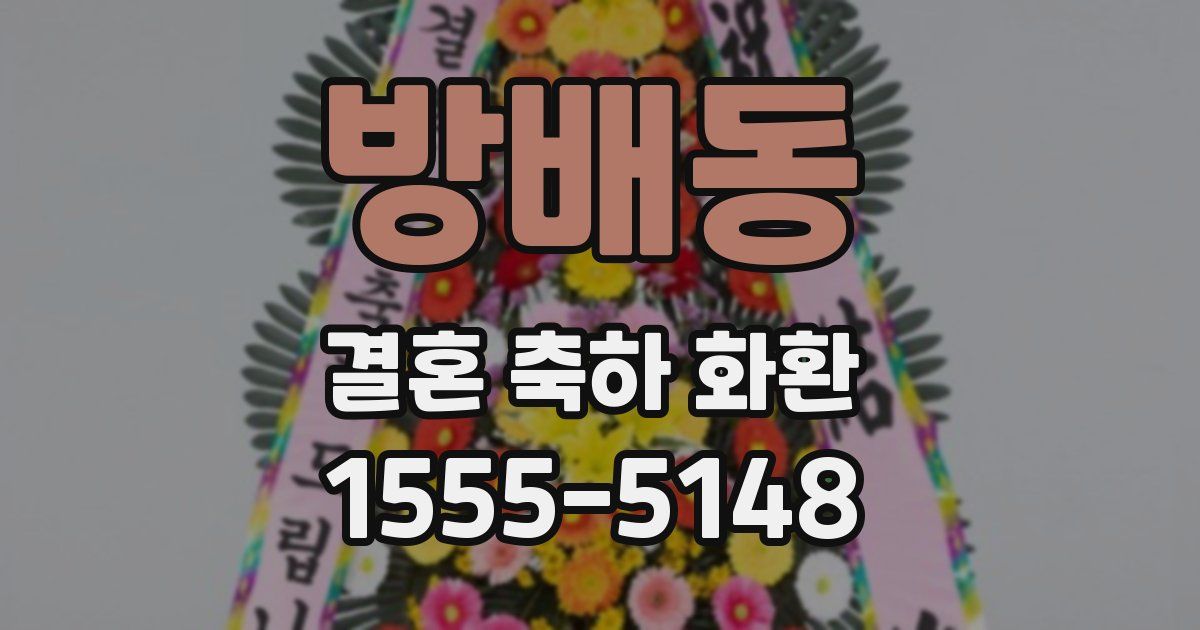방배동 결혼 축하 화환