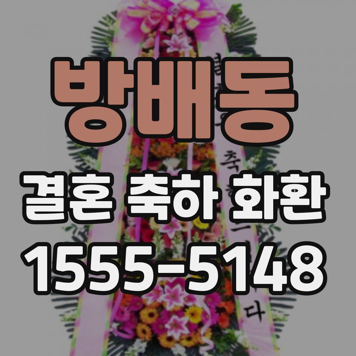 방배동 결혼 축하 화환
