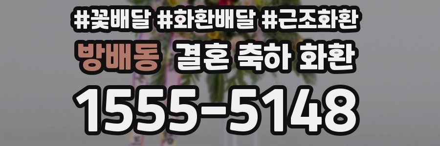 방배동 결혼 축하 화환