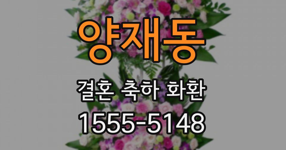 양재동 결혼 축하 화환