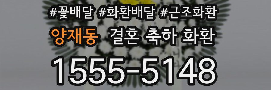 양재동 결혼 축하 화환