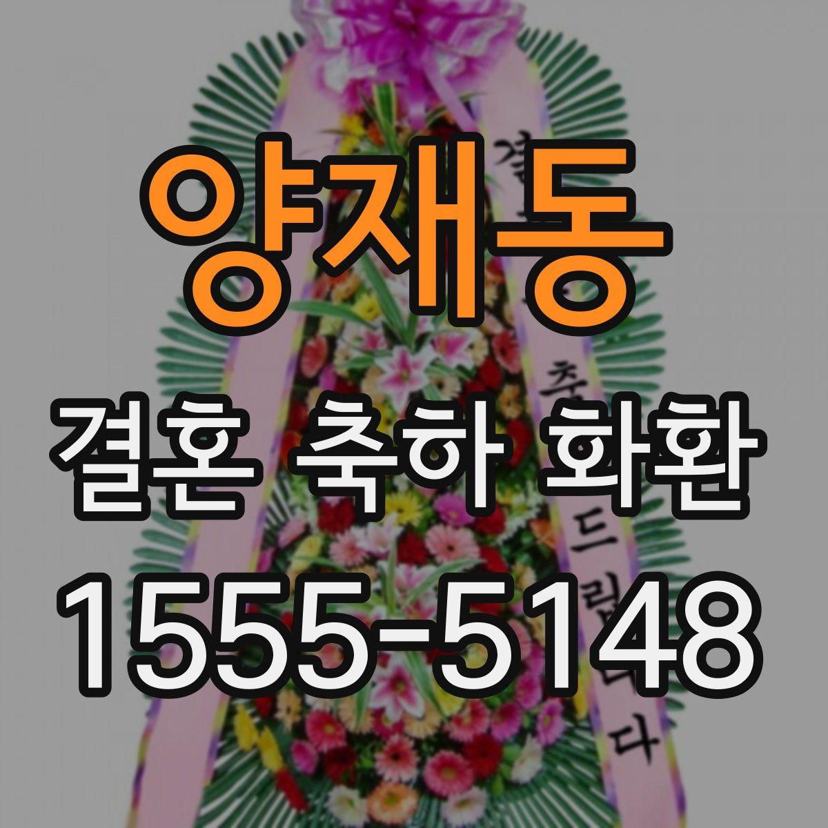 양재동 결혼 축하 화환