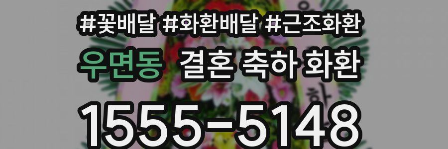 우면동 결혼 축하 화환