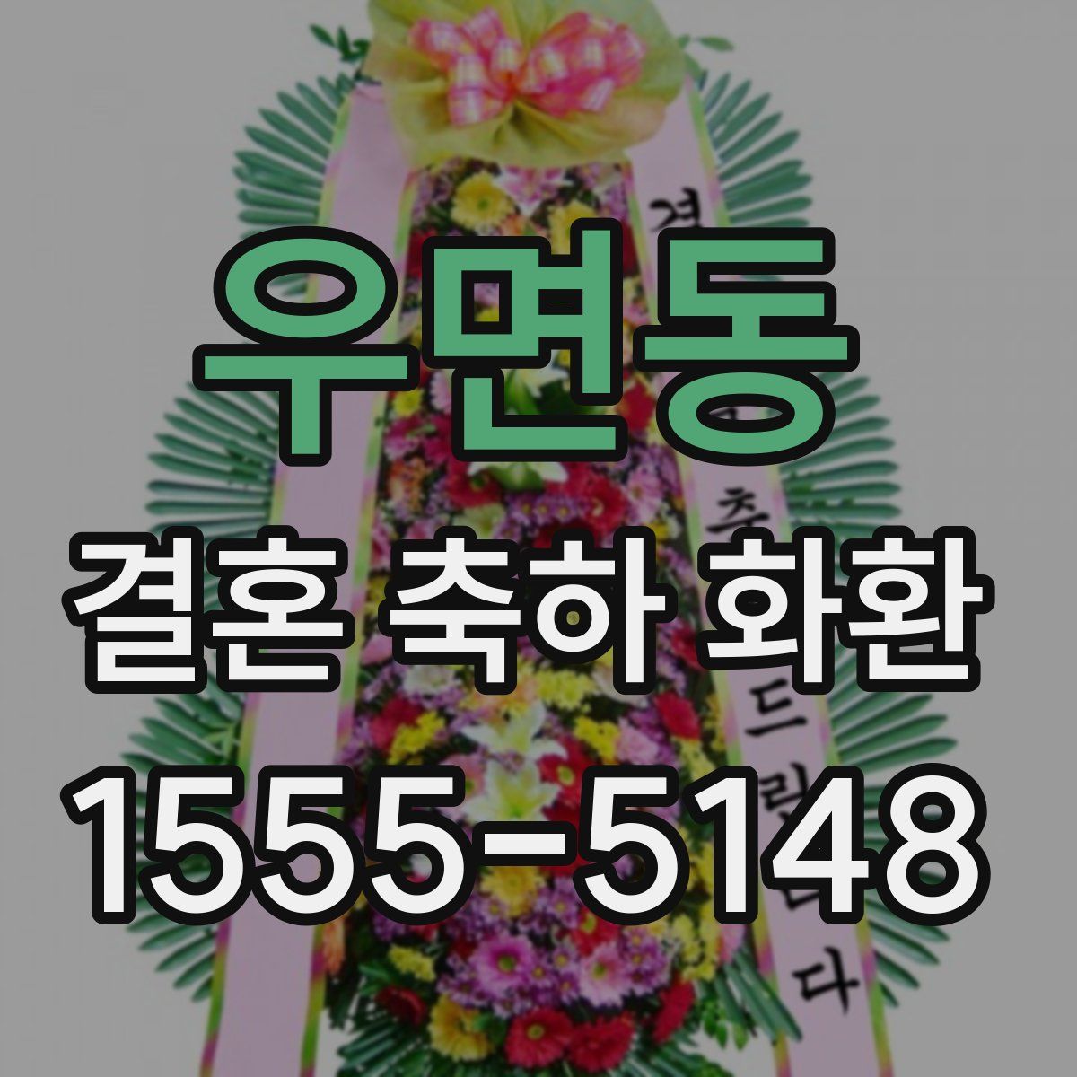 우면동 결혼 축하 화환