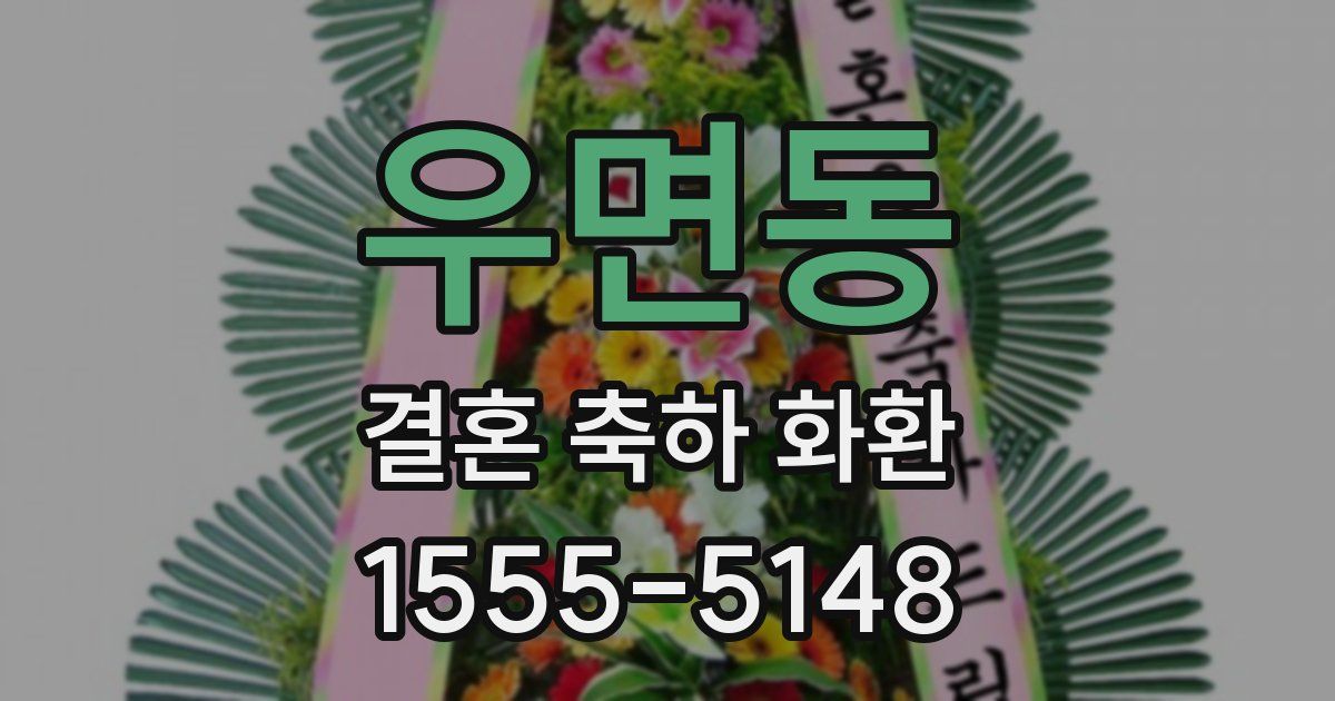 우면동 결혼 축하 화환
