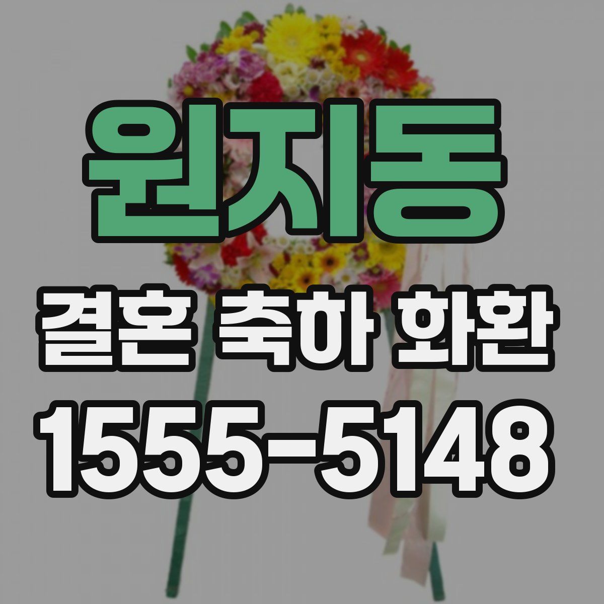 원지동 결혼 축하 화환