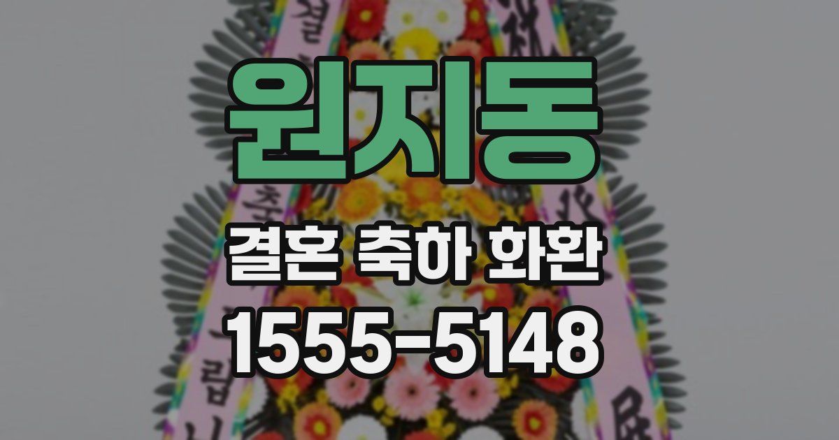 원지동 결혼 축하 화환