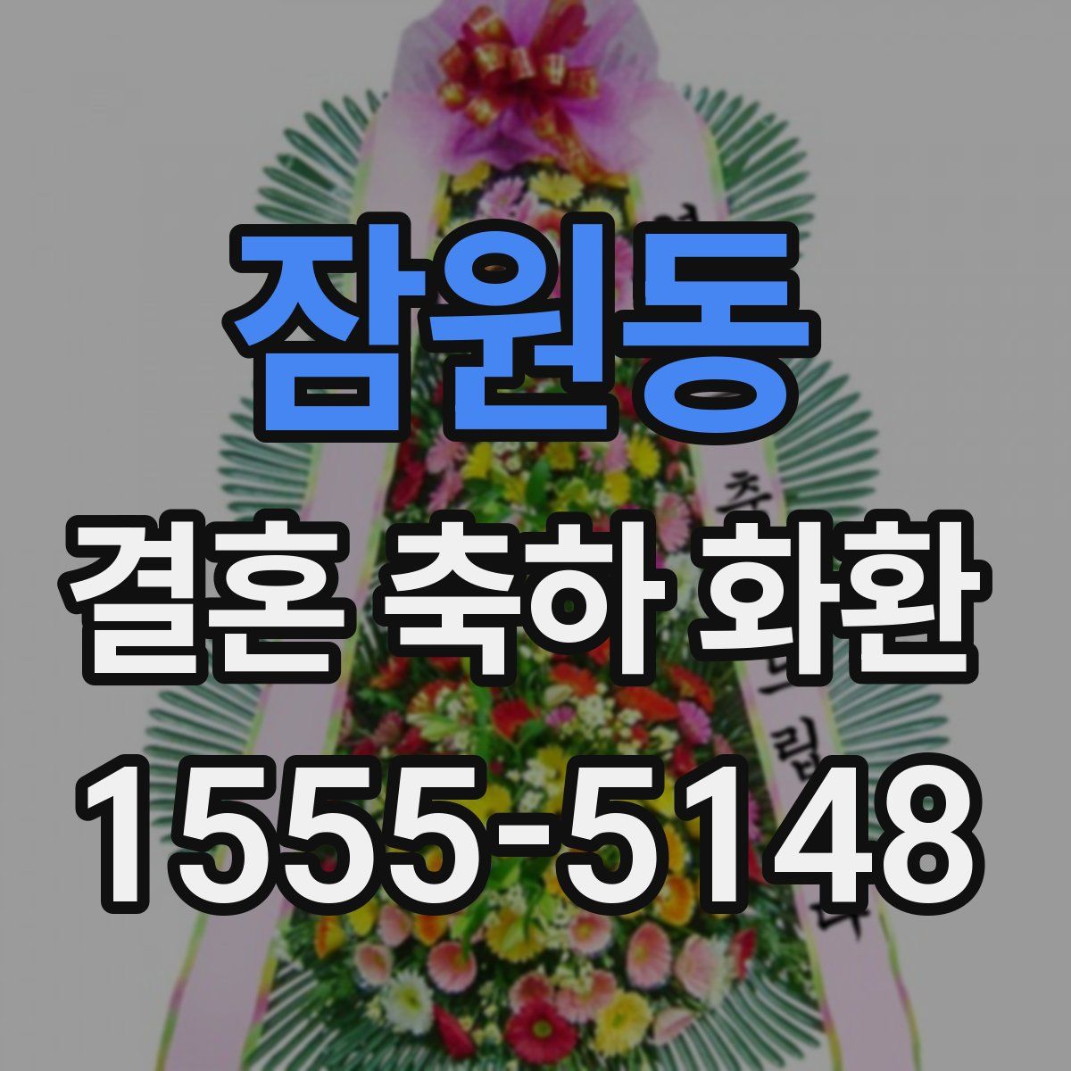 잠원동 결혼 축하 화환
