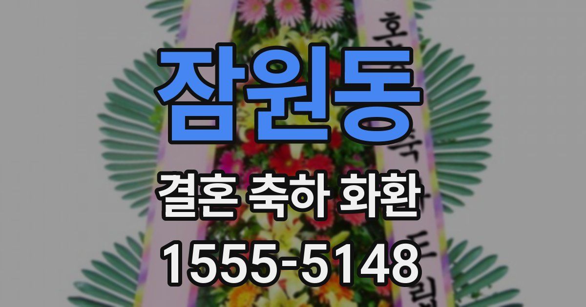 잠원동 결혼 축하 화환