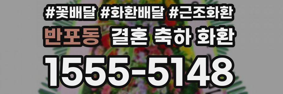 반포동 결혼 축하 화환