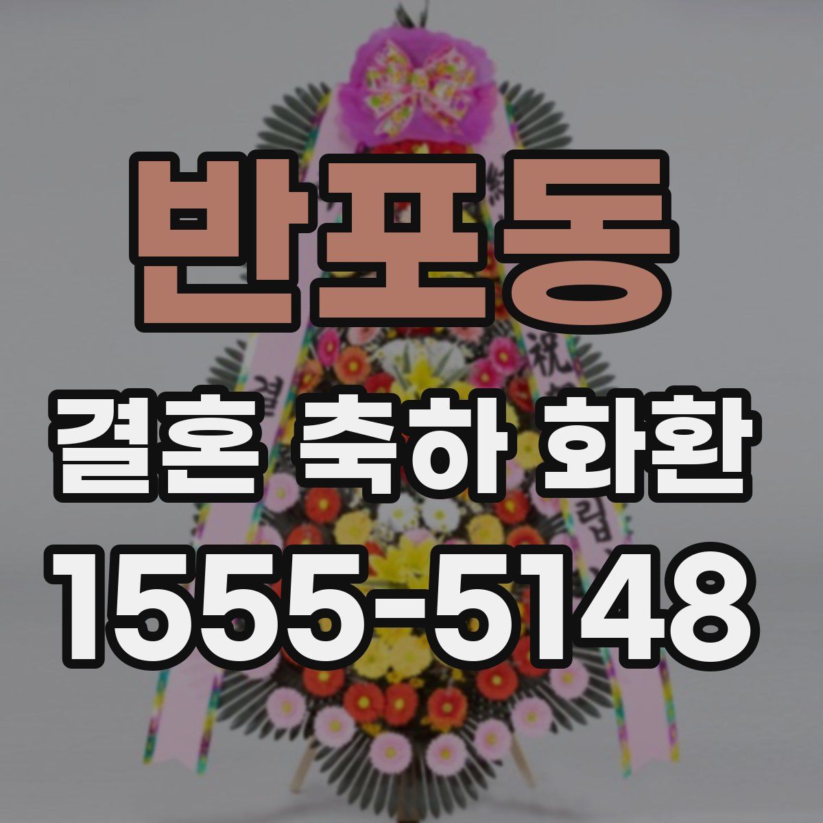 반포동 결혼 축하 화환