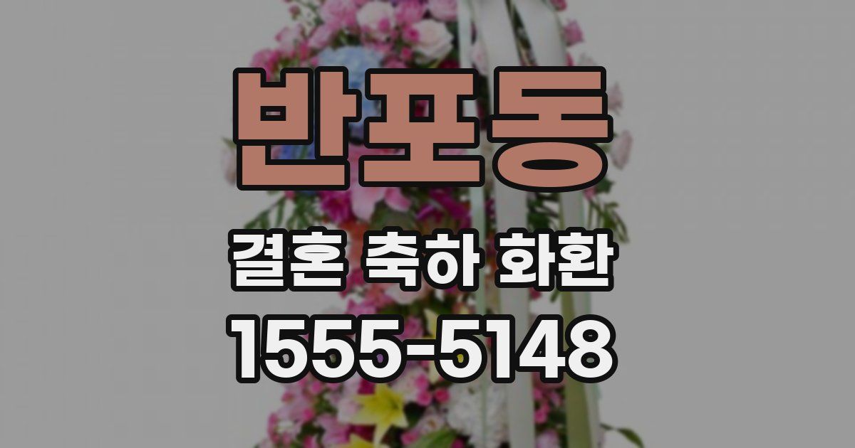반포동 결혼 축하 화환