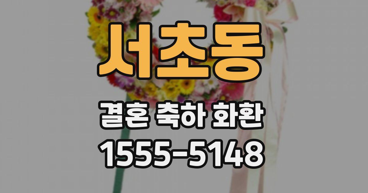 서초동 결혼 축하 화환
