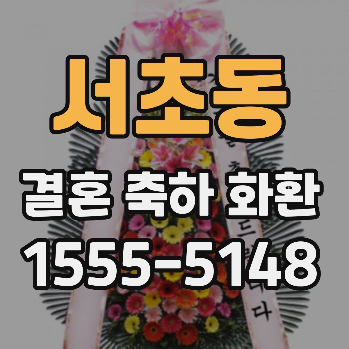 서초동 결혼 축하 화환