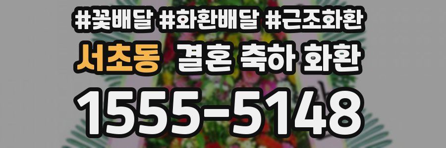 서초동 결혼 축하 화환
