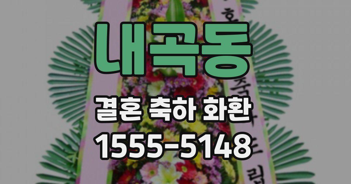 내곡동 결혼 축하 화환
