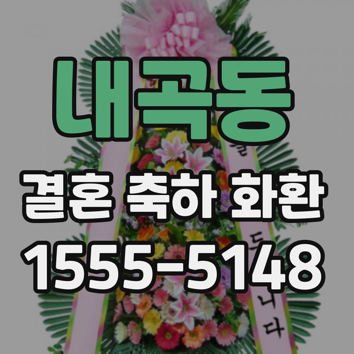내곡동 결혼 축하 화환