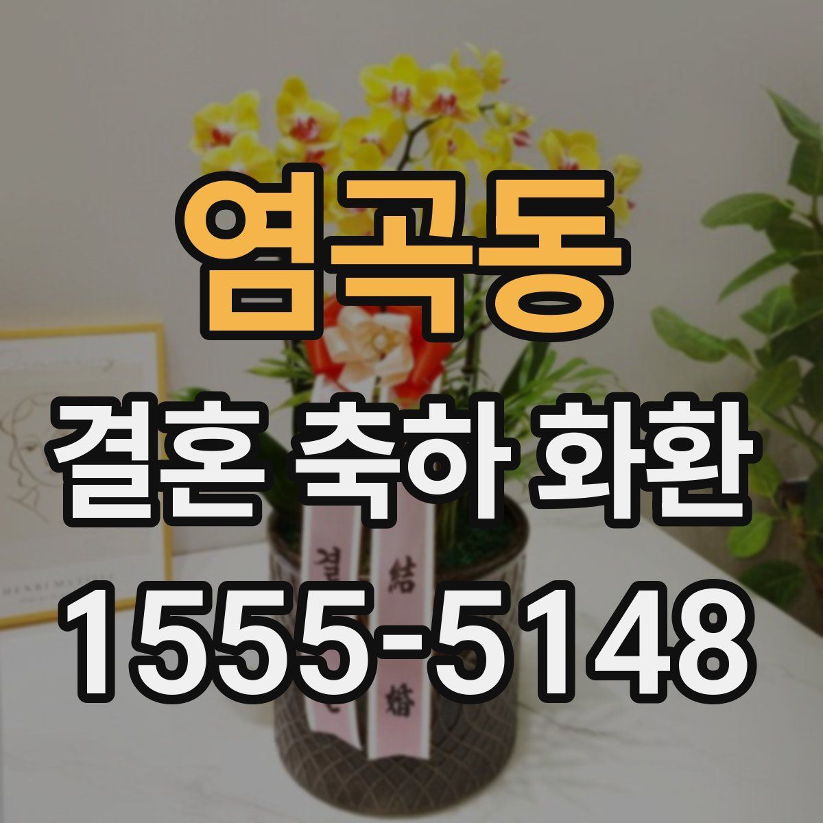 염곡동 결혼 축하 화환