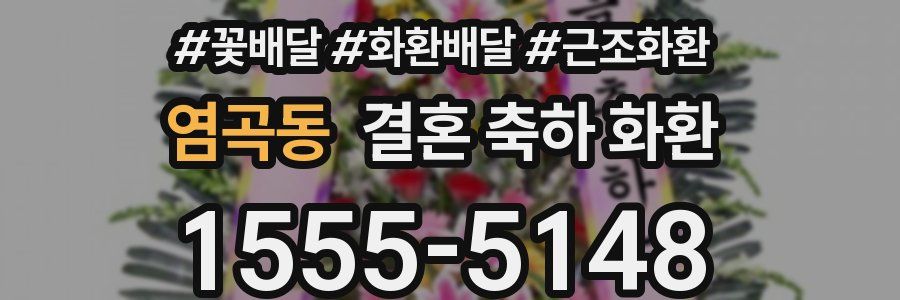 염곡동 결혼 축하 화환