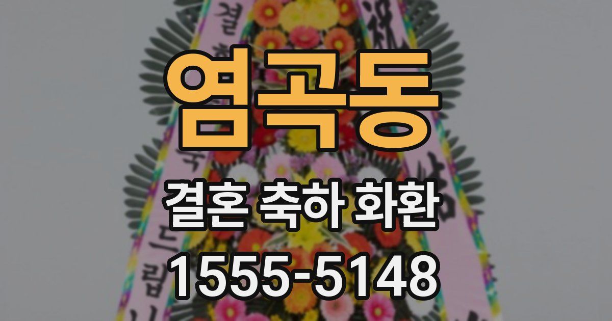 염곡동 결혼 축하 화환