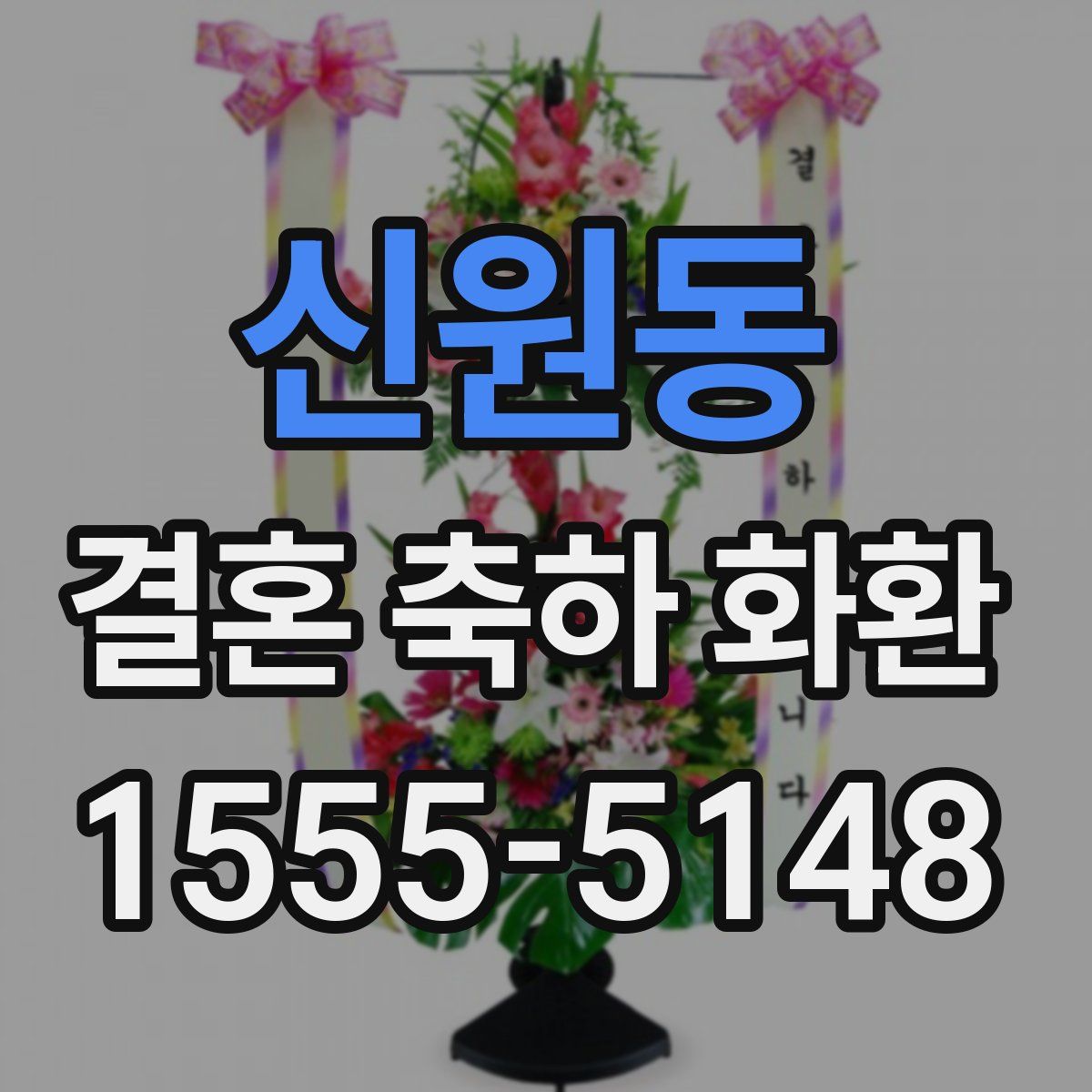 신원동 결혼 축하 화환