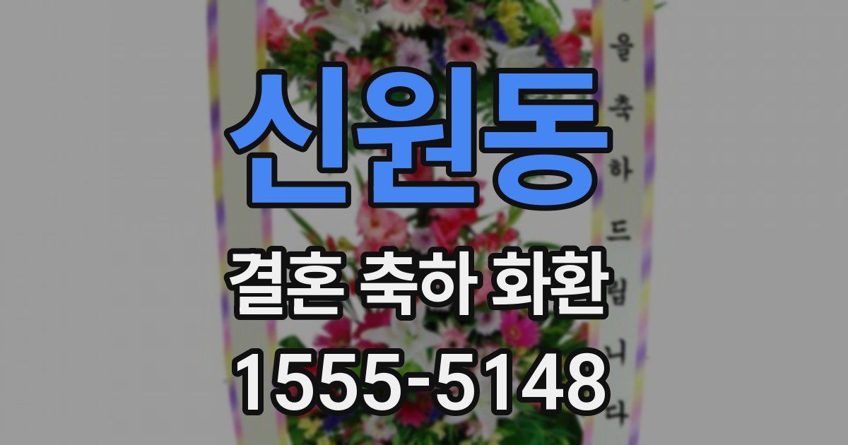 신원동 결혼 축하 화환