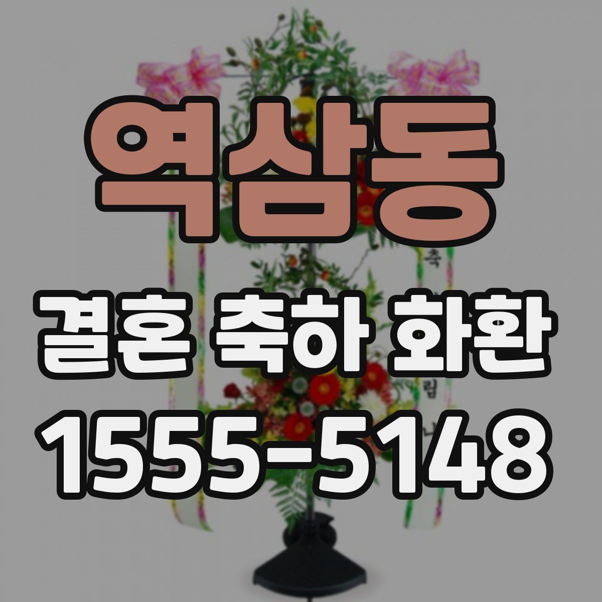 역삼동 결혼 축하 화환