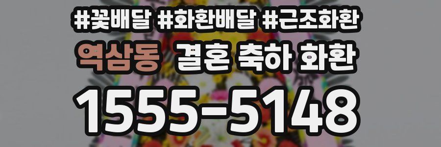 역삼동 결혼 축하 화환