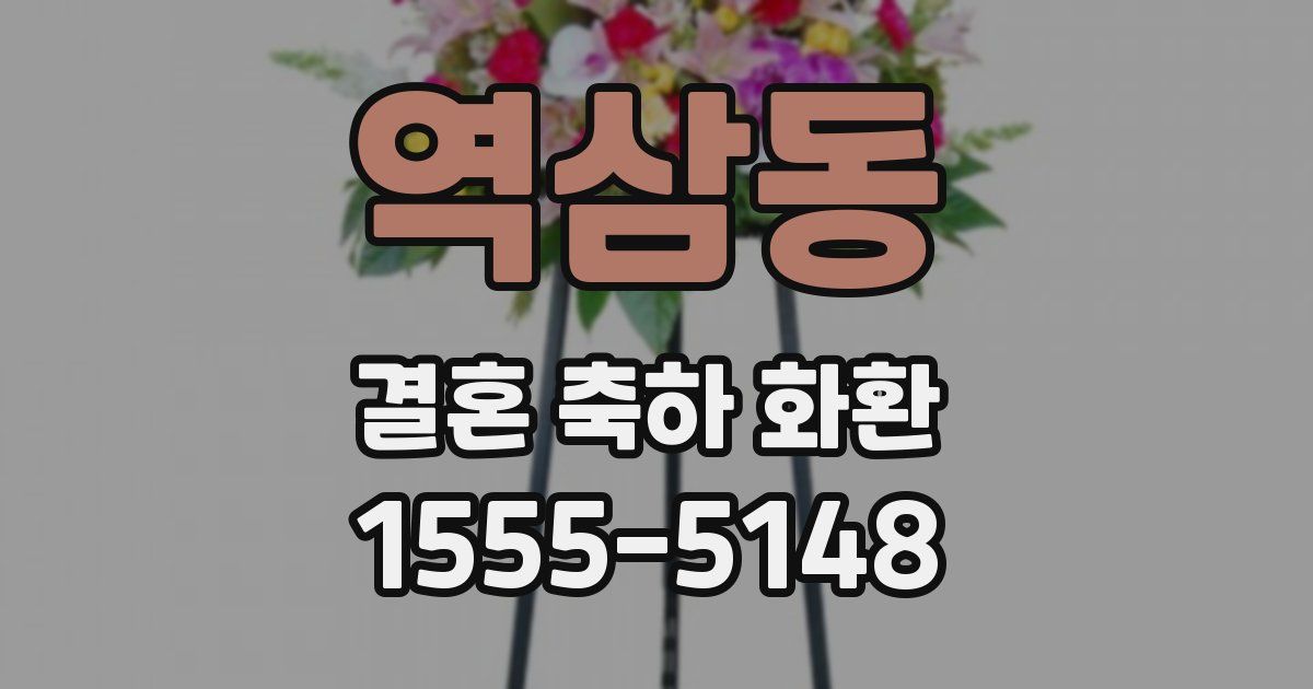 역삼동 결혼 축하 화환