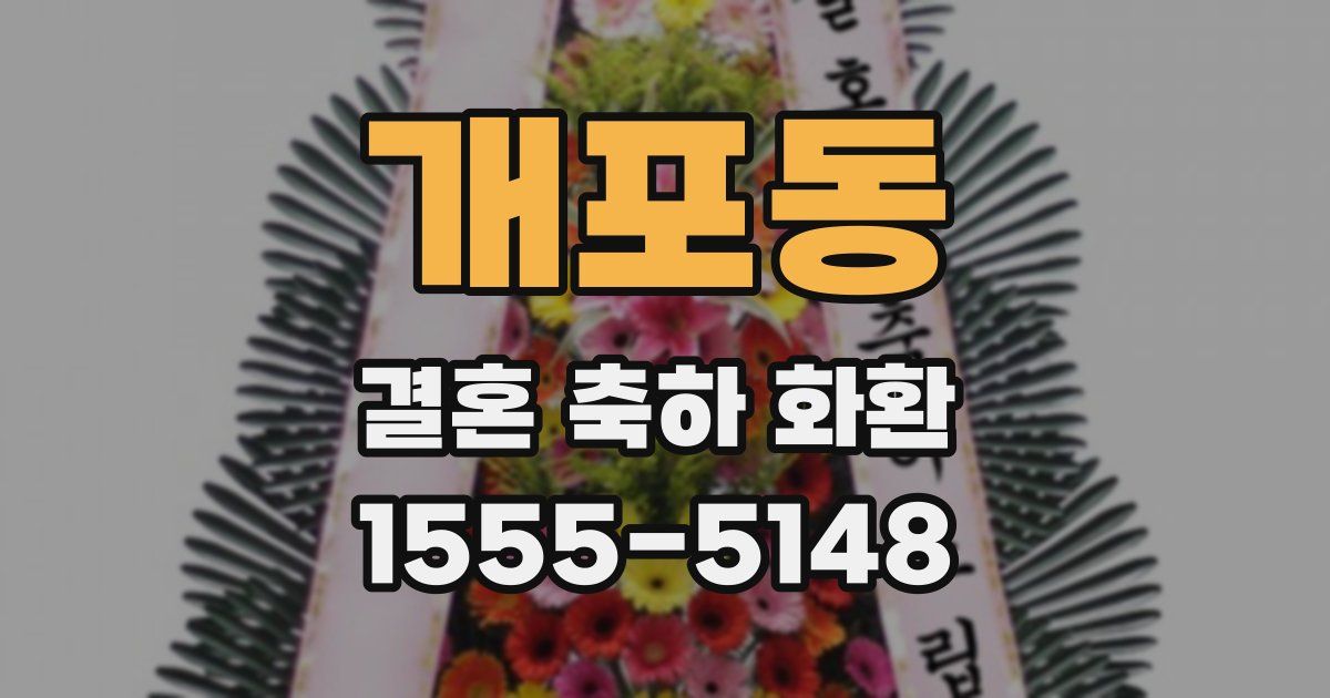 개포동 결혼 축하 화환