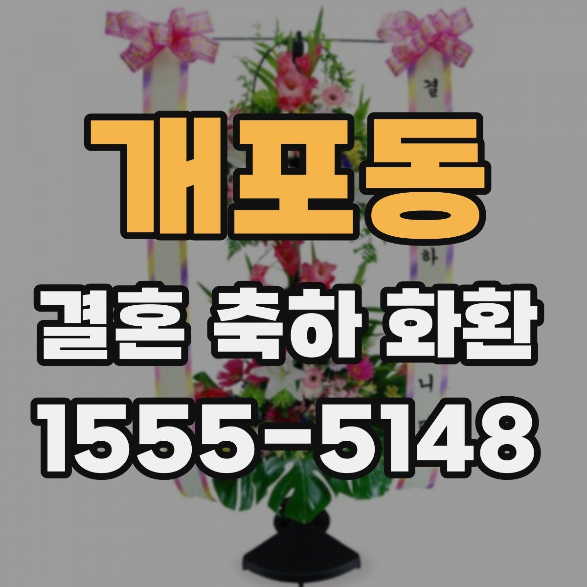 개포동 결혼 축하 화환