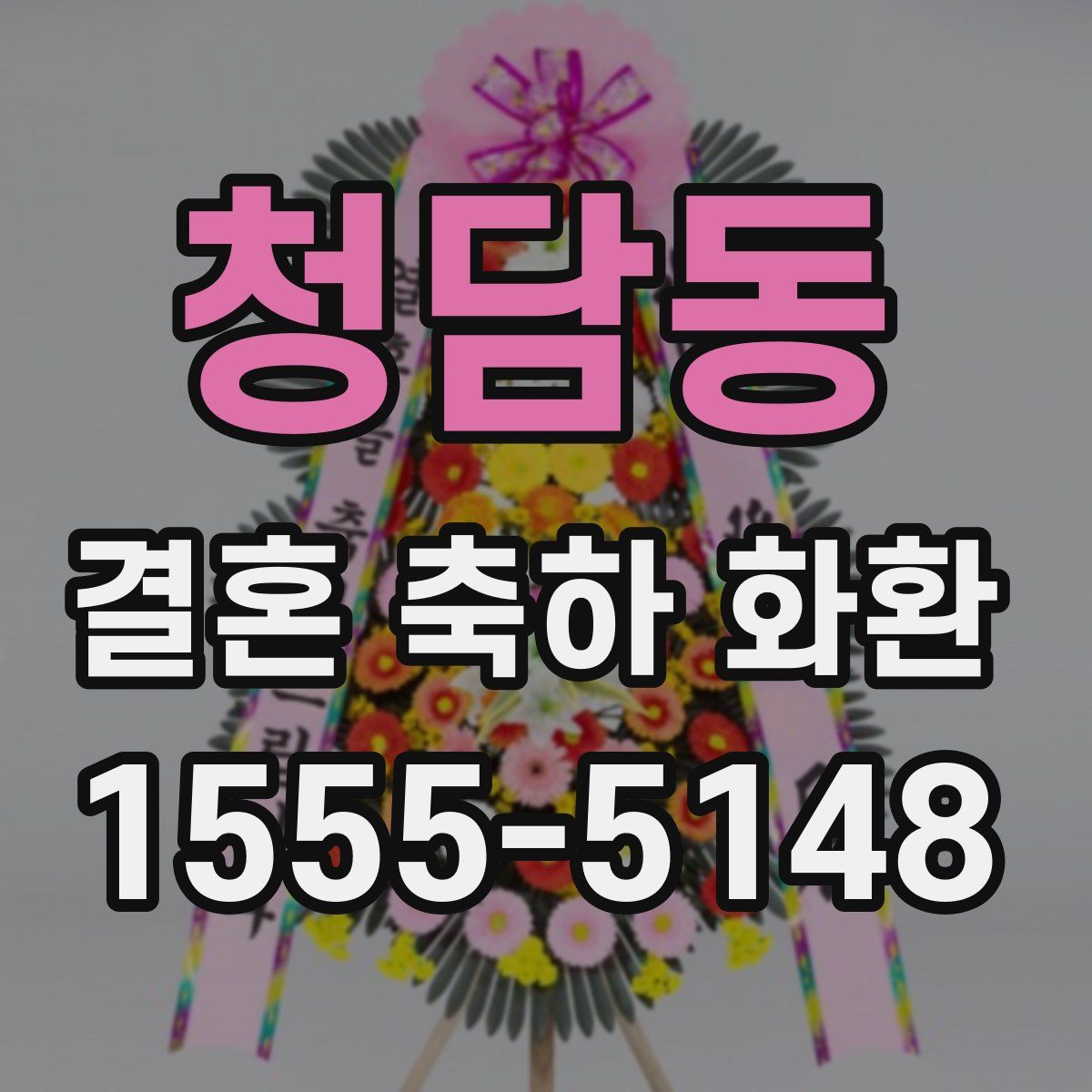 청담동 결혼 축하 화환