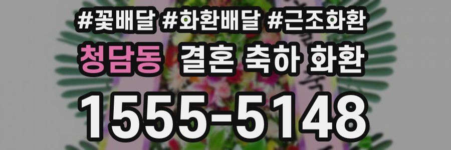 청담동 결혼 축하 화환