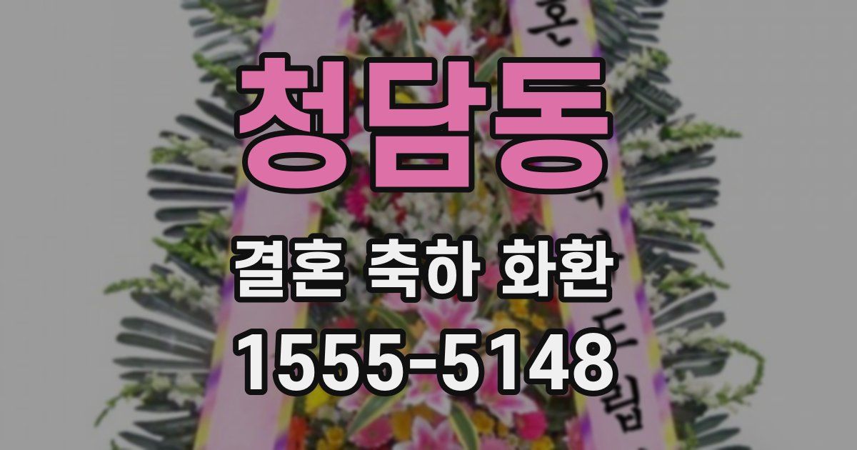 청담동 결혼 축하 화환