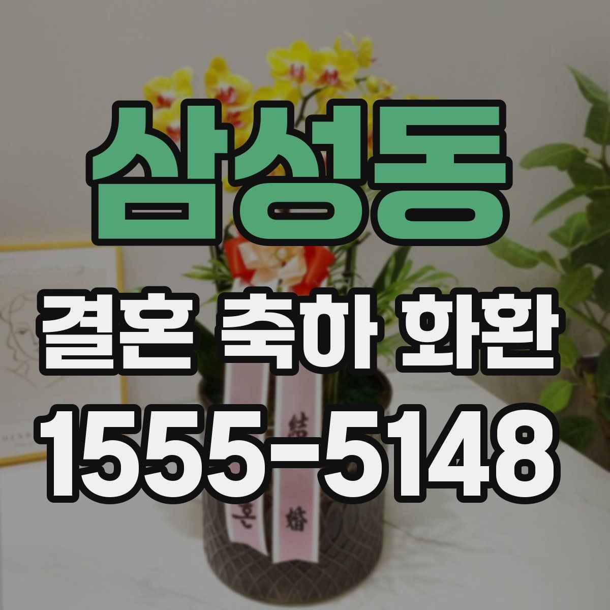 삼성동 결혼 축하 화환