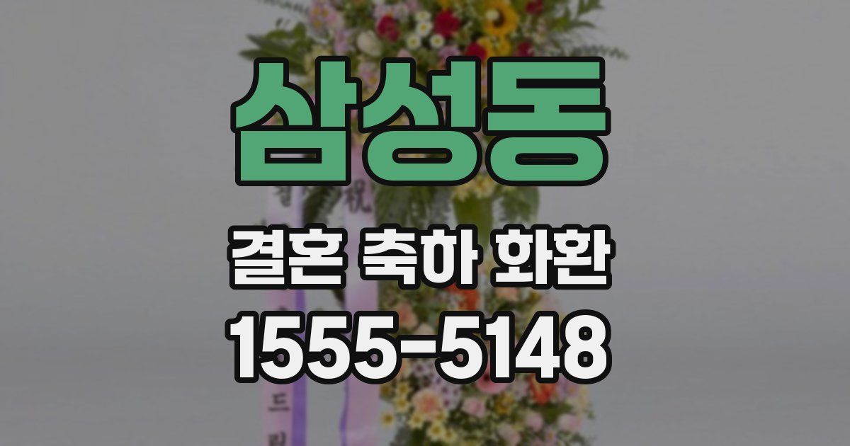 삼성동 결혼 축하 화환
