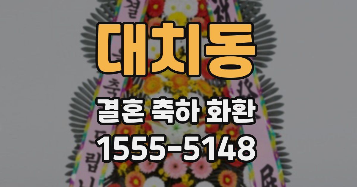 대치동 결혼 축하 화환