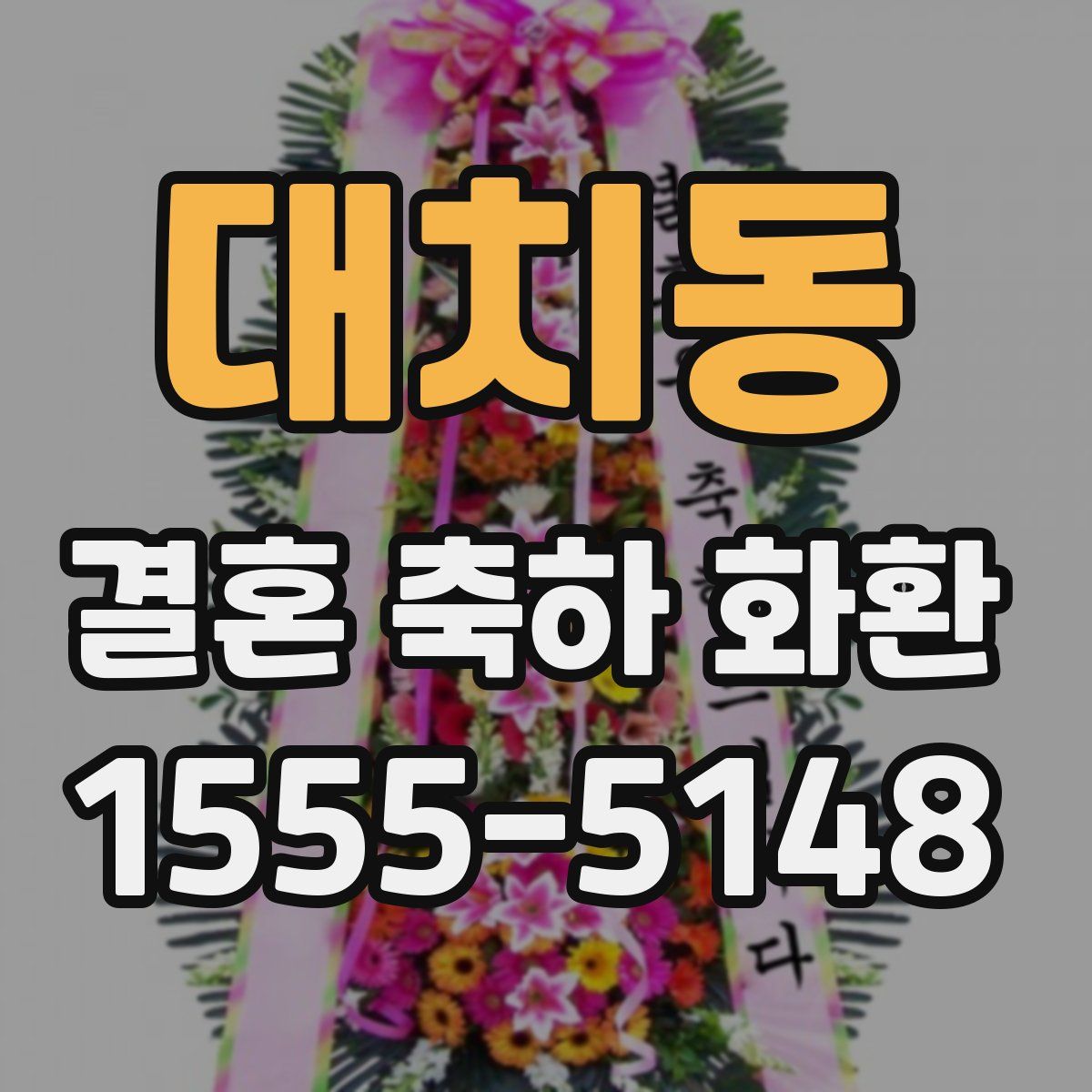 대치동 결혼 축하 화환