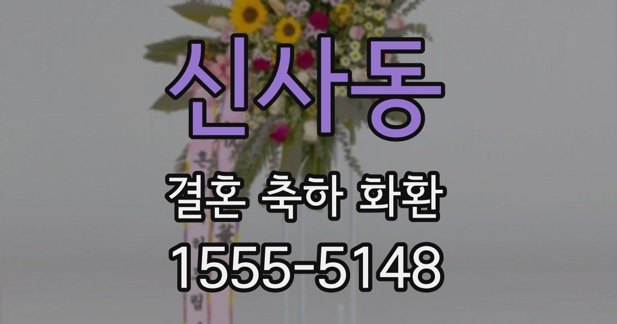 신사동 결혼 축하 화환