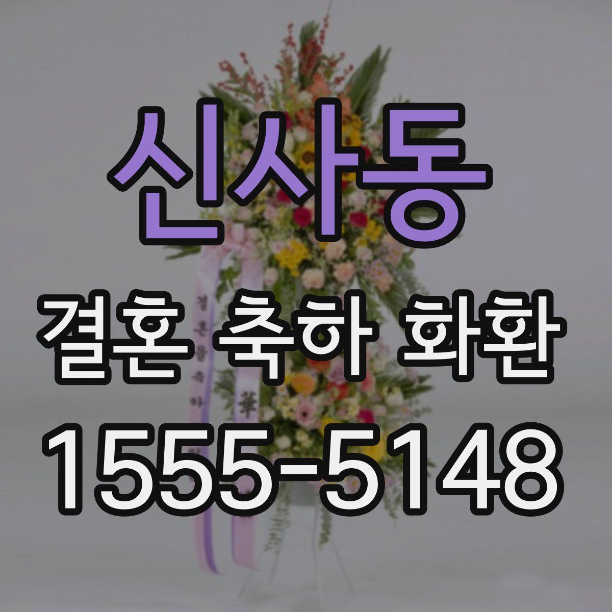 신사동 결혼 축하 화환