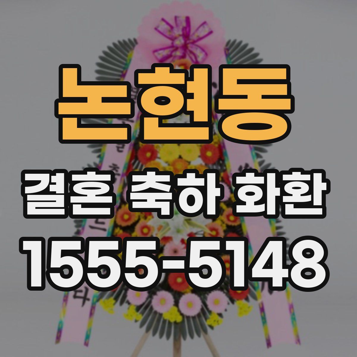 논현동 결혼 축하 화환