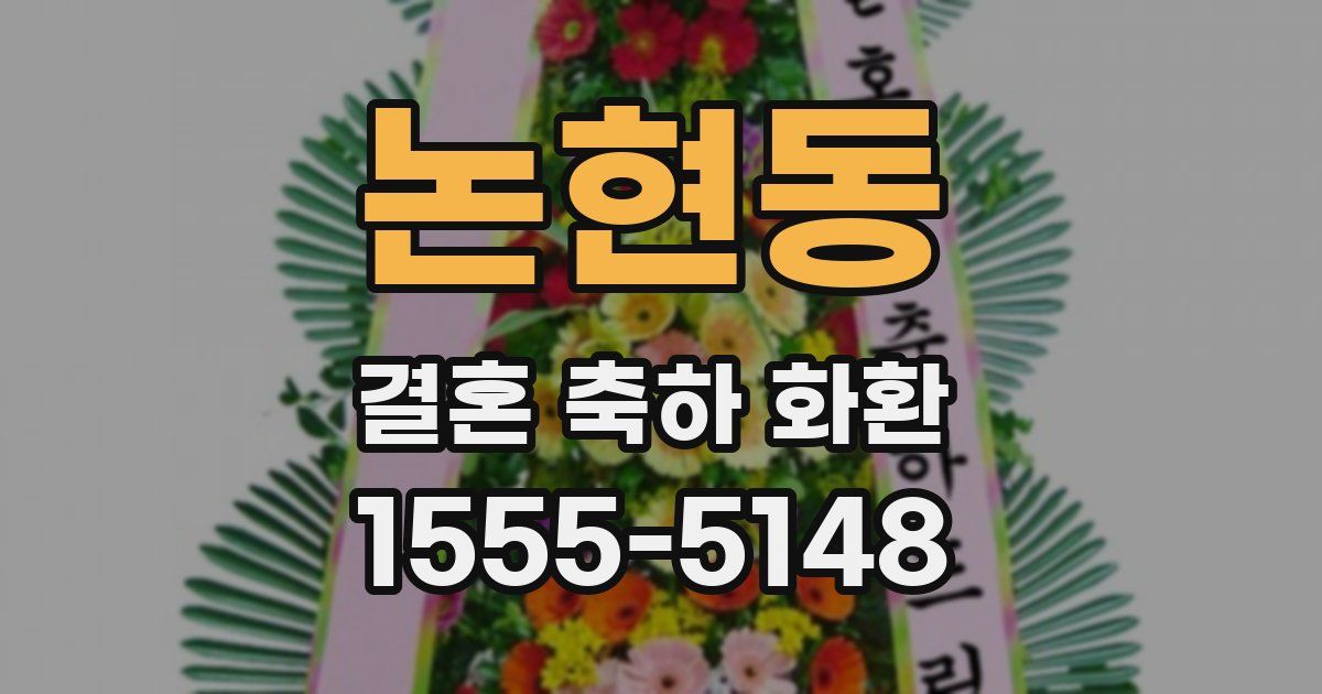 논현동 결혼 축하 화환