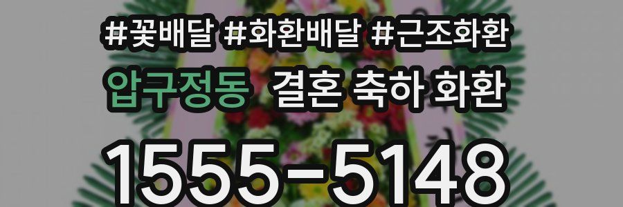 압구정동 결혼 축하 화환