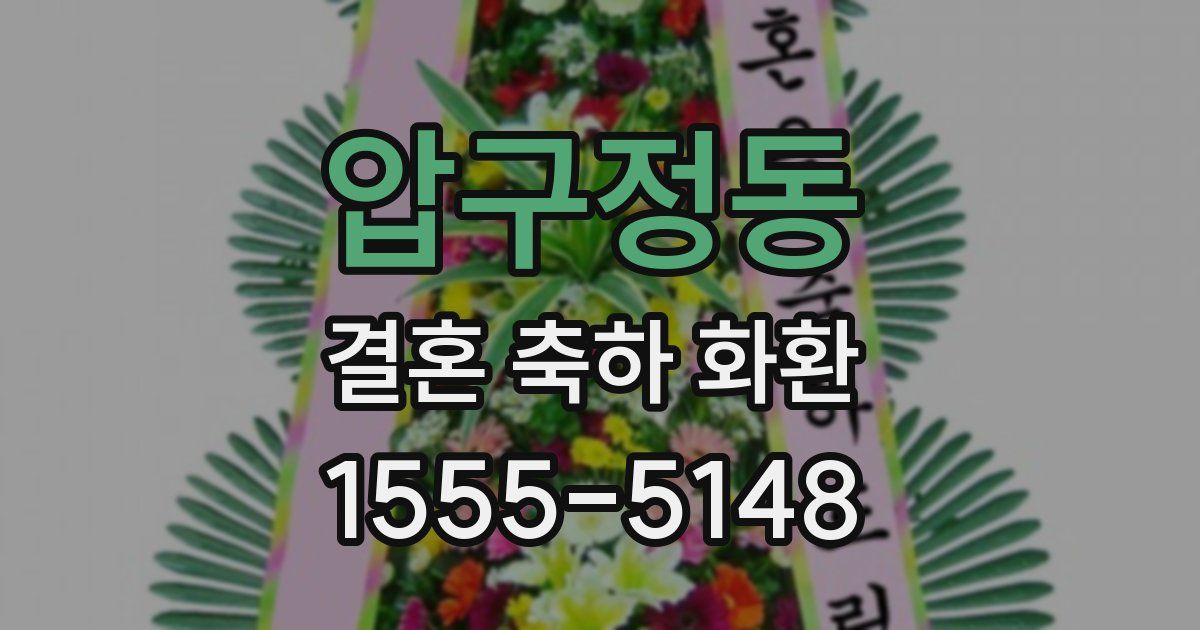 압구정동 결혼 축하 화환