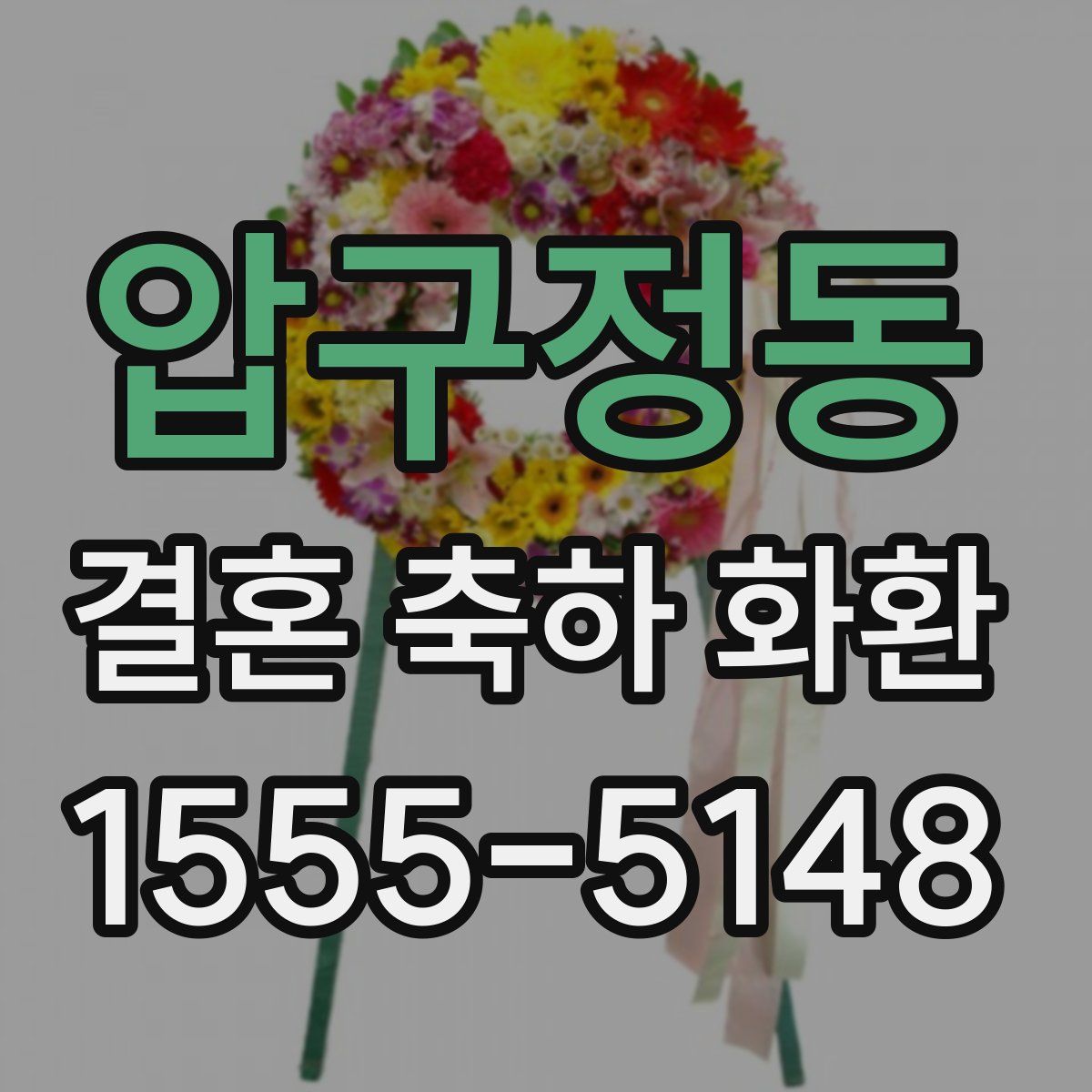 압구정동 결혼 축하 화환