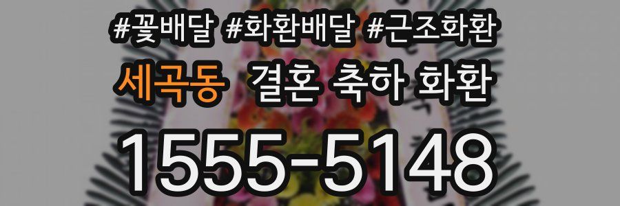 세곡동 결혼 축하 화환